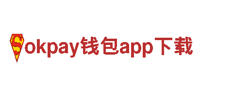 okpay钱包app下载，便捷环保出行选择